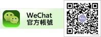 WeChat官方帳號