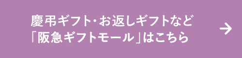 「阪急ギフトモール」はこちらは