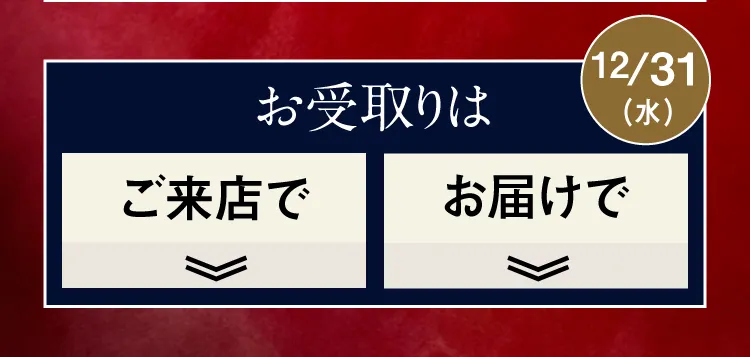 お受取りは12/31（木）