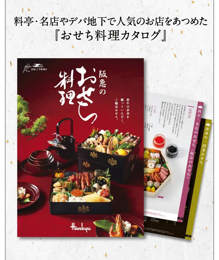 料亭・名店やデパ地下で人気のお店をあつめた『おせち料理カタログ』