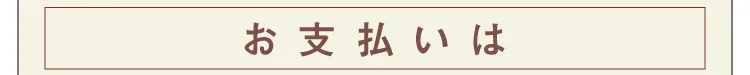 お支払いは