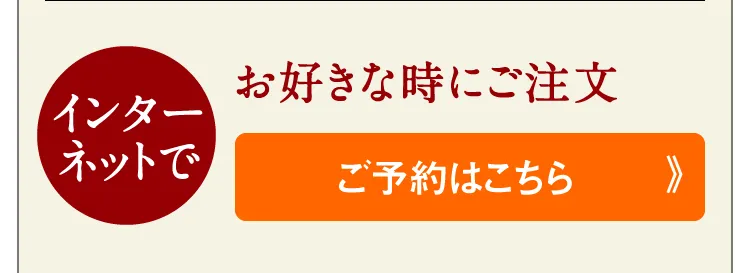 【インターネットで】お好きな時にご注文