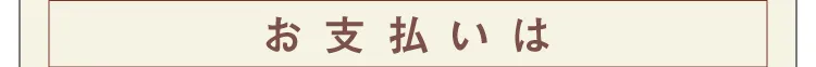 お支払いは