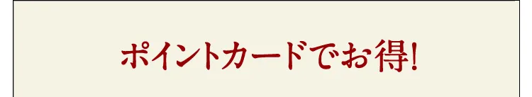 ポイントカードでお得！