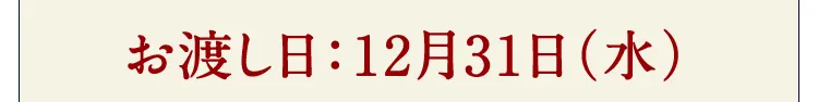 お渡し日：12月31日（水）