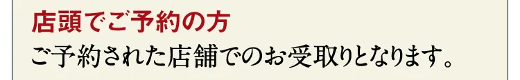 【店頭でご予約の方】ご予約された店舗でのお受取りとなります。