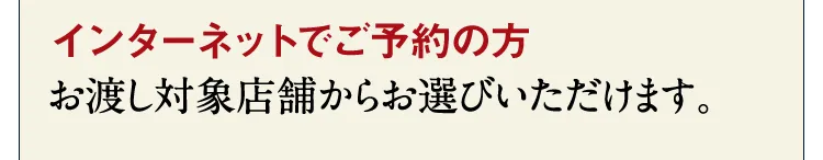 【インターネットでご予約の方】お渡し対象店舗からお選びいただけます。