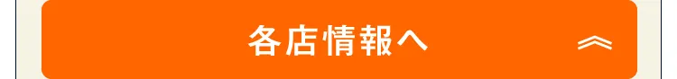 各店情報へ