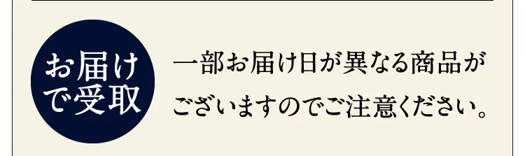 【お届けで受取】一部お届け日が異なる商品がございますのでご注意ください。