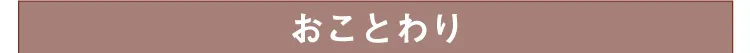 おことわり