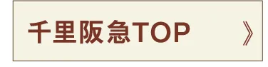 千里阪急TOP