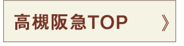 高槻阪急TOP