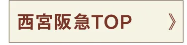 西宮阪急TOP