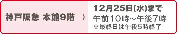 神戸阪急 本館9階