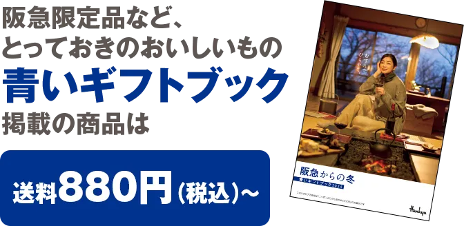 阪急限定品など、とっておきのおいしいもの青いギフトブック掲載の商品は送料880円（税込）〜