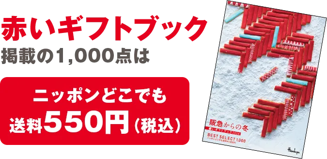 赤いギフトブック掲載の1,000点はニッポンどこでも送料550円（税込）