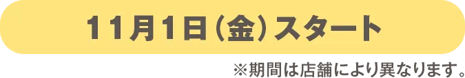 11月1日（金）スタート