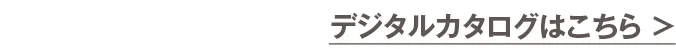 デジタルカタログはこちら