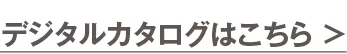 デジタルカタログはこちら