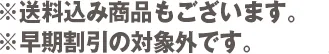 ※送料込み商品もございます。※早期割引の対象外です。