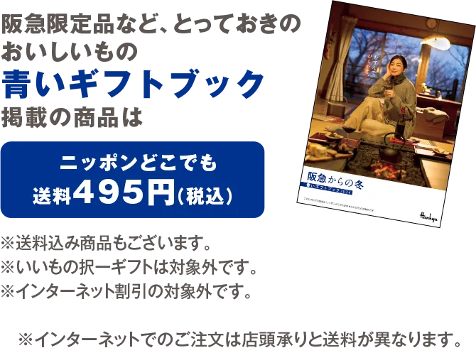 阪急限定品など、とっておきのおいしいもの青いギフトブック掲載の商品はニッポンどこでも送料495円（税込）