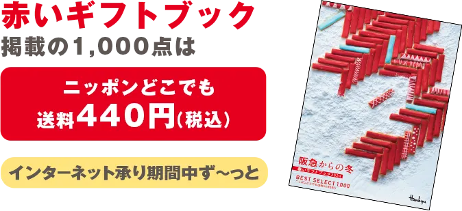 赤いギフトブック掲載の1,000点はニッポンどこでも送料440円（税込）