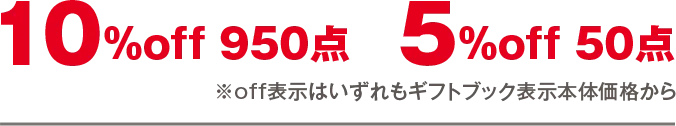 10%off950点 5%off50点