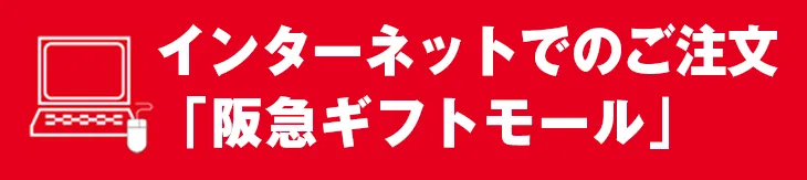 阪急オンラインストア