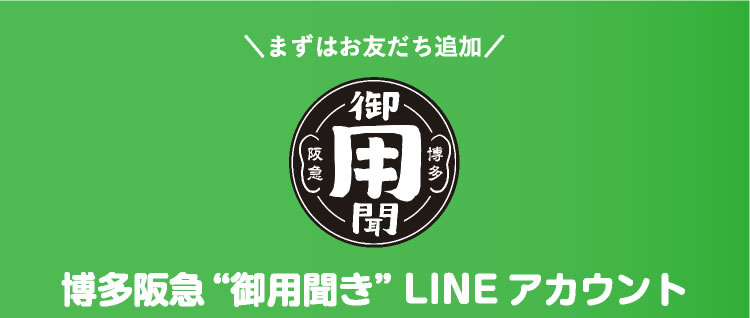 博多阪急“御用聞き”LINEアカウント