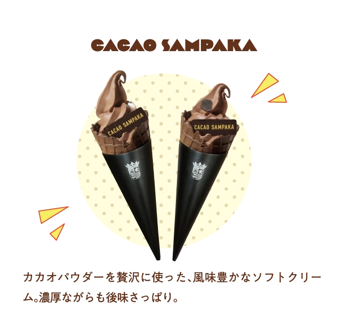 CACAO SAMPAKA カカオパウダーを贅沢に使った、風味豊かなソフトクリーム。濃厚ながらも後味さっぱり。