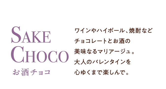 SAKE CHOCO お酒チョコ