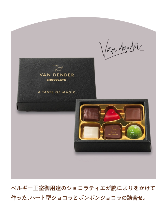 VAN DENDER ベルギー王室御用達のショコラティエが腕によりをかけて作った、ハート型ショコラとボンボンショコラの詰合せ。