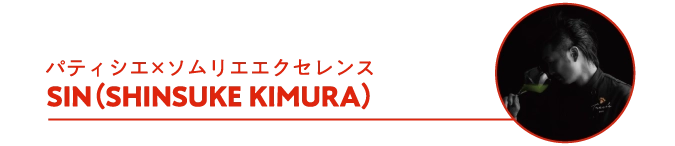 パティシエ×ソムリエエクセレンス SIN（SHINSUKE KIMURA）