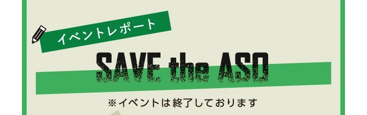 イベントレポート SAVE the ASO