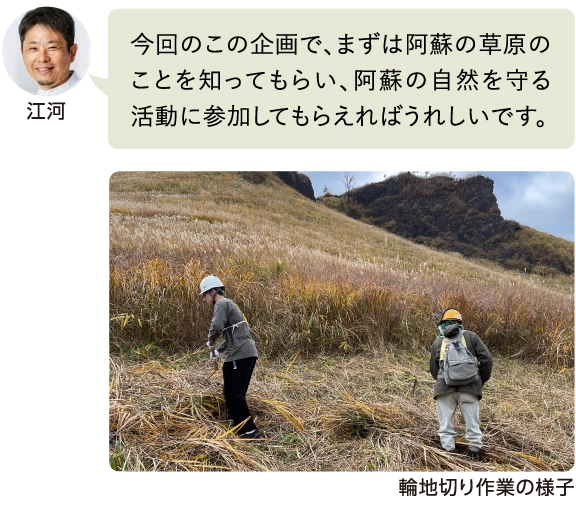 江河 今回のこの企画で、まずは阿蘇の草原のことを知ってもらい、阿蘇の自然を守る活動に参加してもらえればうれしいです。
