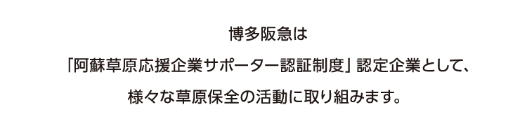 博多阪急は「阿蘇草原応援企業サポーター認証制度」認定企業として、様々な草原保全の活動に取り組みます。