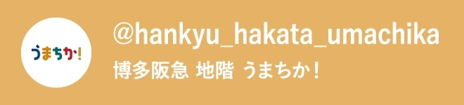 @hankyu_hakata_umachika 博多阪急 地階 うまちか！