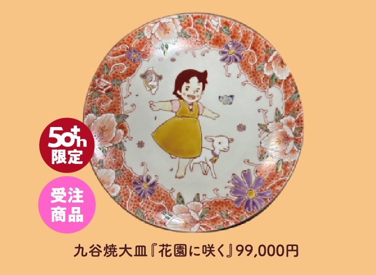 九谷焼大皿『花園に咲く』99,000円