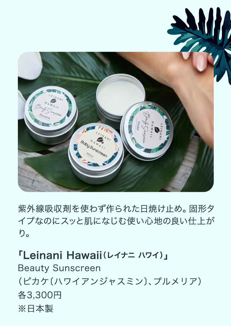 「Leinani Hawaii（レイナニ ハワイ）」