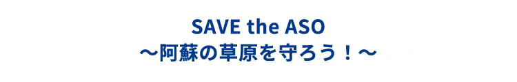SAVE the ASO～阿蘇の草原を守ろう！～
