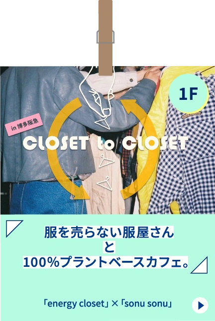 1F 「energy closet」×「sonu sonu」 服を売らない服屋さんと100％プラントベースカフェ。
