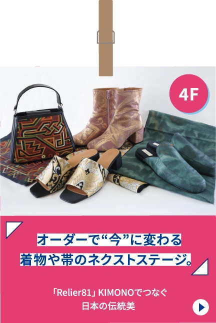 4F 「Relier81」KIMONOでつなぐ日本の伝統美 オーダーで“今”に変わる着物や帯のネクストステージ。