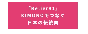 「Relier81」KIMONOでつなぐ日本の伝統美