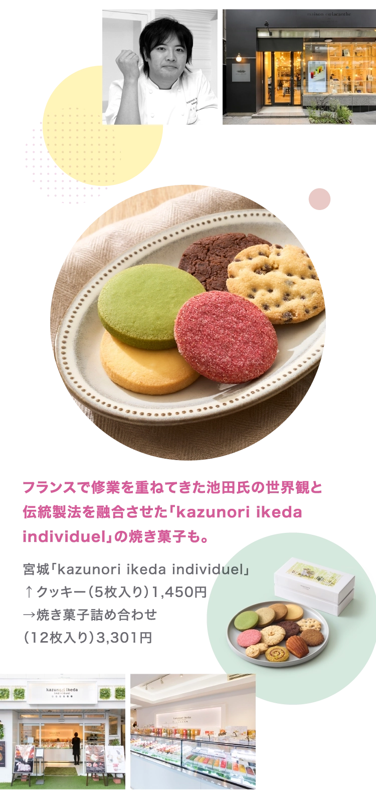 宮城「kazunori ikeda individuel」
        ↑クッキー（5枚入り）1,450円
        →焼き菓子詰め合わせ
        （12枚入り）3,301円