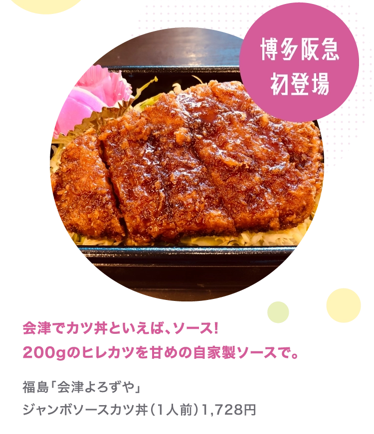福島「会津よろずや」
        ジャンボソースカツ丼（1人前）1,728円