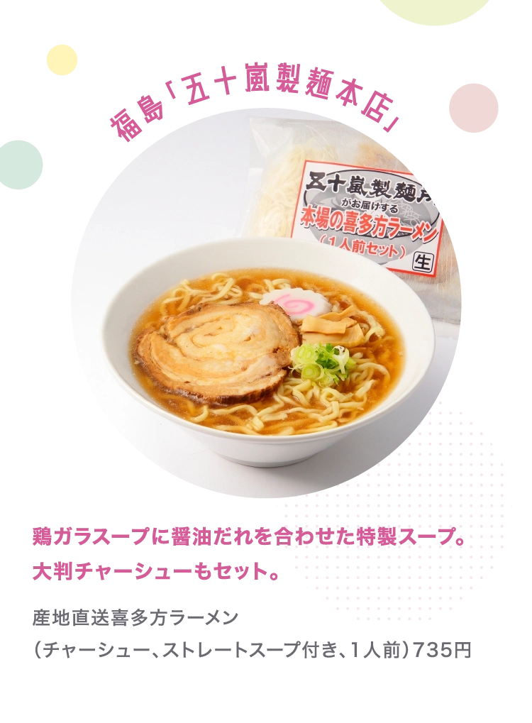 産地直送喜多方ラーメン
        （チャーシュー、ストレートスープ付き、1人前）735円