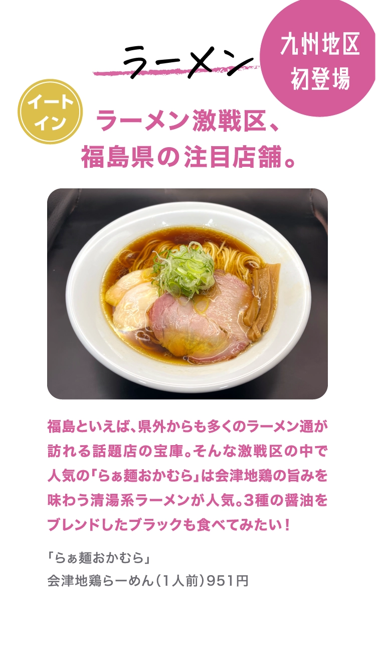 「らぁ麺おかむら」
              会津地鶏らーめん（1人前）951円　
