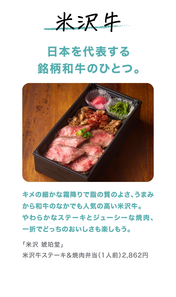 「米沢 琥珀堂」
              米沢牛ステーキ＆焼肉弁当（1人前）2,862円