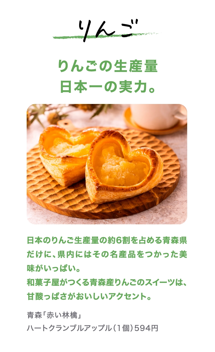 青森「赤い林檎」
              ハートクランブルアップル（1個）594円