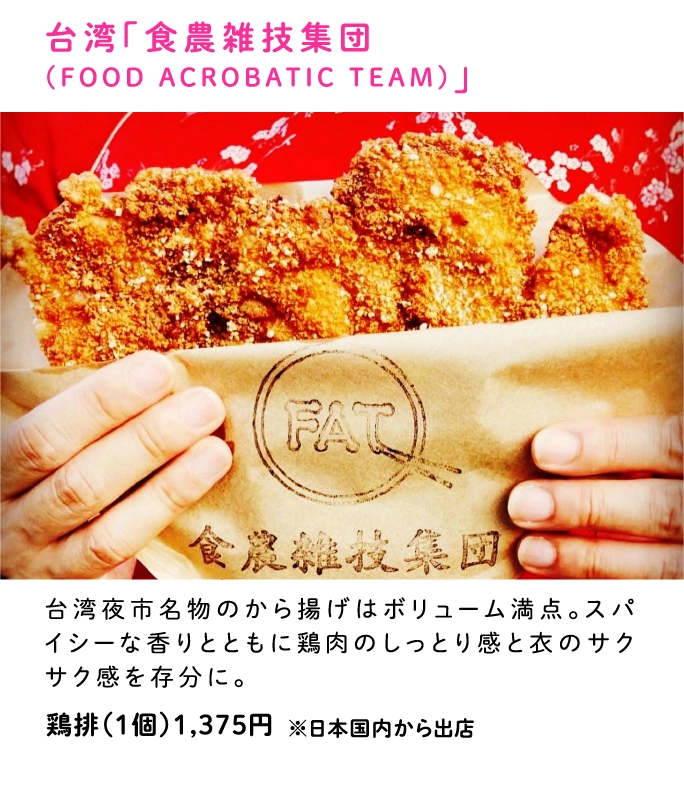 台湾「食農雑技集団
                  (FOOD ACROBATIC TEAM)」
                  